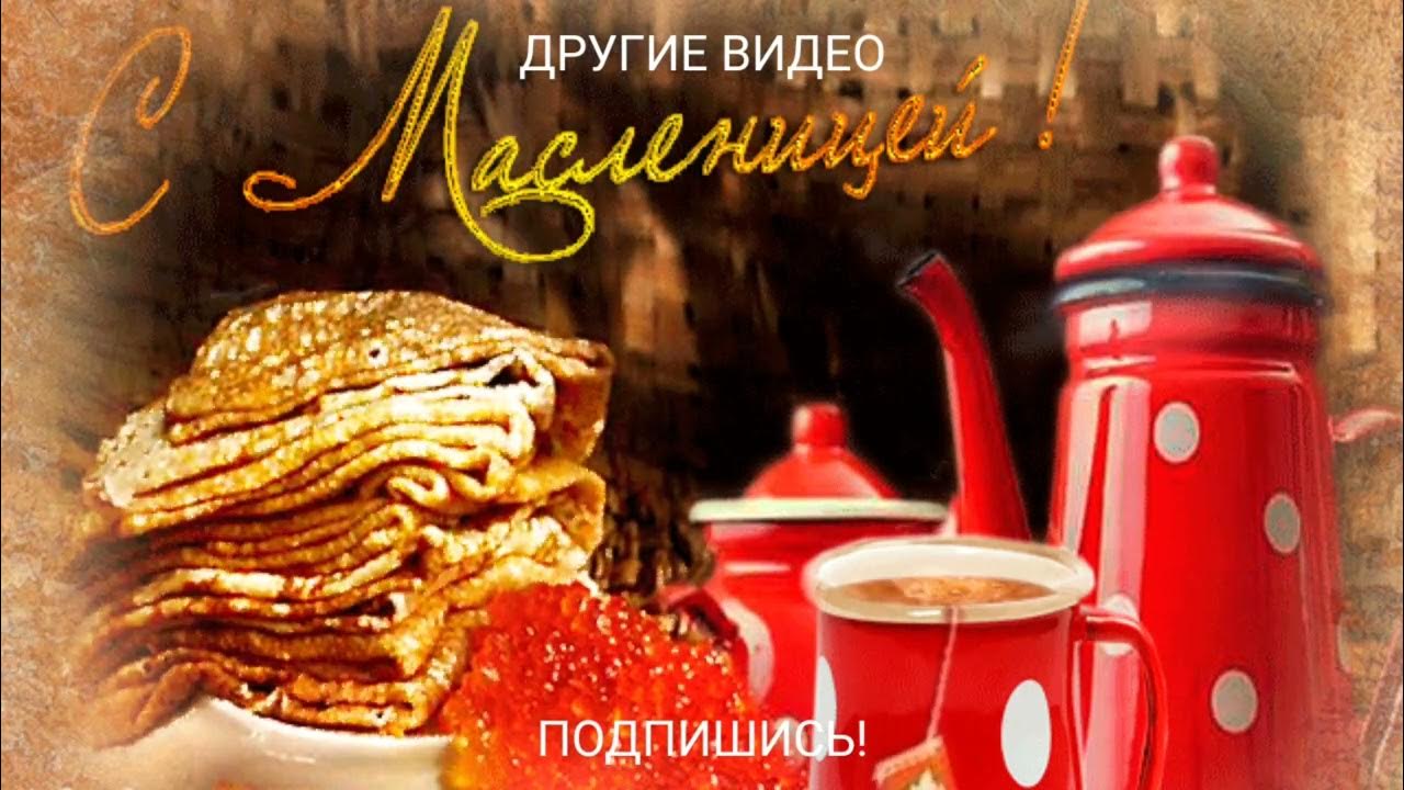 Масленица. Масленица картинки. Открытки с масленицей. Открытки с масленицей. Масленица открытки красивые живые.