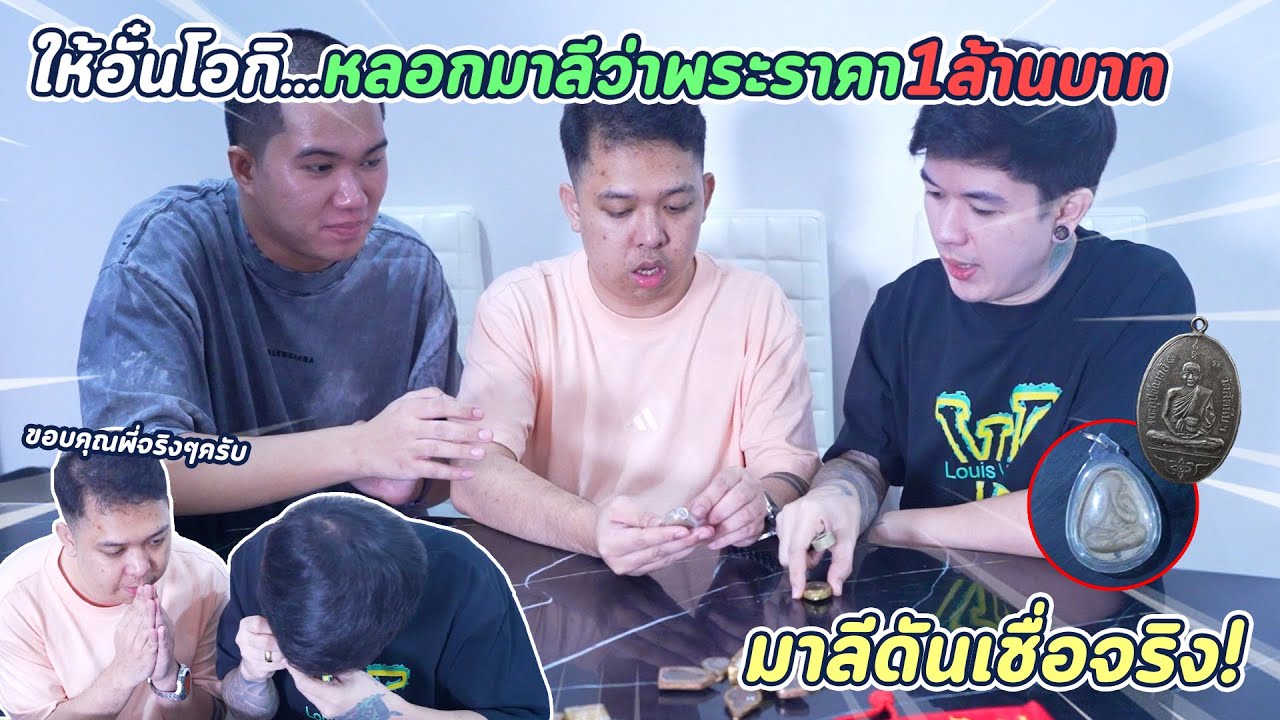 แกล้งมาลี ให้พี่อั๋น โอกิ หลอกมาลีว่าจะซื้อพระราคาเป็นล้าน !!