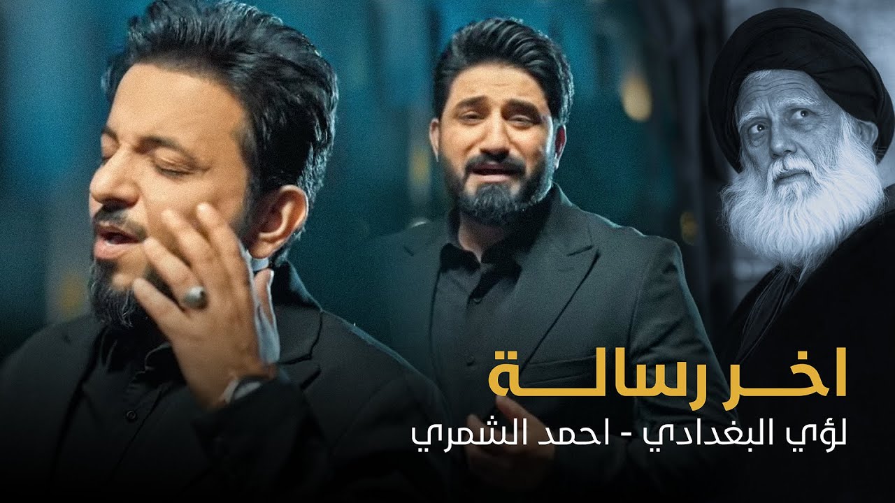 اخر رساله || لؤي البغدادي و احمد الشمري  Video clip