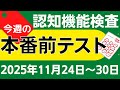 【今週11月24日~30日】高齢者講習 認知機能検査 模擬テスト!無料の問題と回答で本番対策 2025年