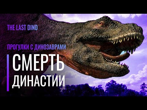 Видео: Научный разбор "Прогулки с Динозаврами" Серия 6. Гибель Династии