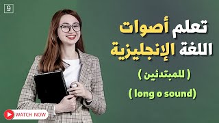 9 أصوات الحروف في اللغة الانجليزية بطريقة جدا بسيطة ✔️ | كورس الصوتيات للمبتدئين long o sound