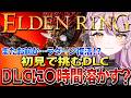 【ELDEN RING】初見でDLCにいくぞ✨何時間溶けるか楽しみ‼️ネタバレＯＫ💗心が折れたら助けてください💗【#vtuber #朝活 #エルデンリング 】