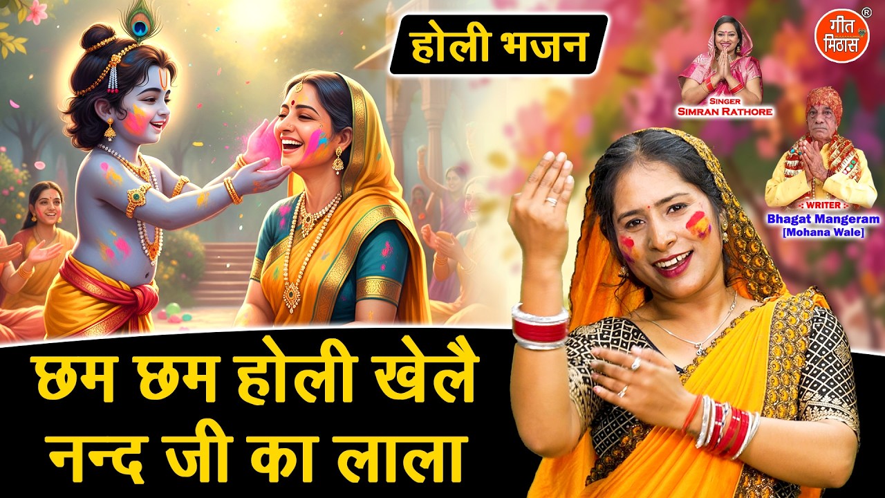 🌸छम छम होली खेलै, नन्द जी का लाला - कान्हा की मस्ती | Krishna Holi Bhajan 2026 | Simran Rathore