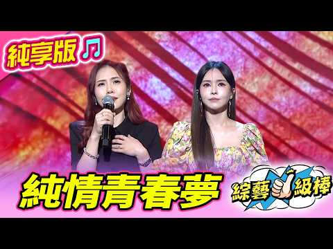 【綜藝一級棒】純情青春夢 (杜忻恬 吳申梅) #純享版 #人生大四喜金曲頌