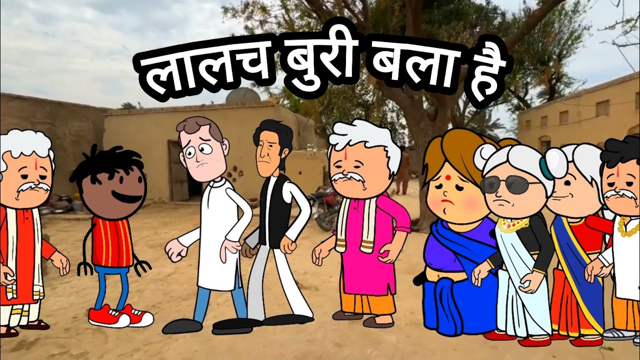 लालच में लुट गया पूरा गाँव। GONDA CARTOON
