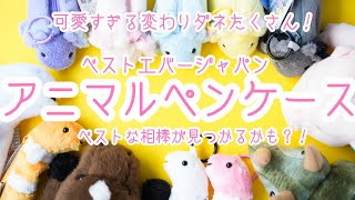 Pencil Cases] Introducing the Adorable New Collection from Best
