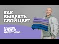 КАК ВЫБРАТЬ СВОИ ЦВЕТА ☝ правда о теории цветотипов ➤ идеи  ТКАНИ.expert для выкройки пальто Grasser