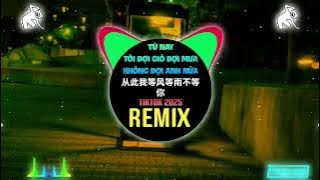 张不问 - 从此我等风等雨不等你 (DJ小行版) Từ Nay Tôi Đợi Gió Đợi Mưa Không Đợi Anh Nữa (Remix Tiktok)- Trương Bất Vấn