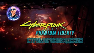 CyberPunk : Phantom Liberty Стрим Прохождение Стрим 8