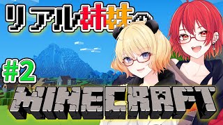 【マインクラフト】リアル姉妹マイクラ #2