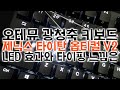 오테뮤 광청축 게이밍키보드, 제닉스 타이탄 옵티컬 V2의 LED 효과와 타건영상 (XENICS TITAN OPTICAL v2)