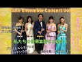 【使用楽器をご紹介】Flute Ensemble Concert vol.4 出演者インタビュー【フルート】