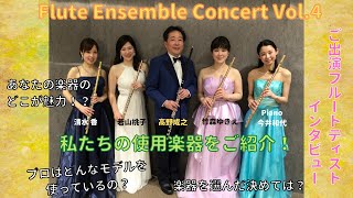 【使用楽器をご紹介】Flute Ensemble Concert vol.4 出演者インタビュー【フルート】