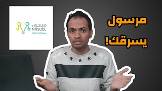 هل تطبيق مرسول يعوضك ؟!