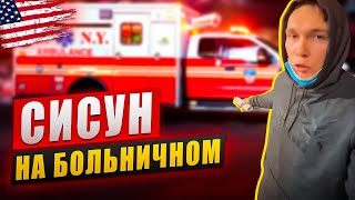 Сисун попал в emergency 🔥 Что произошло?