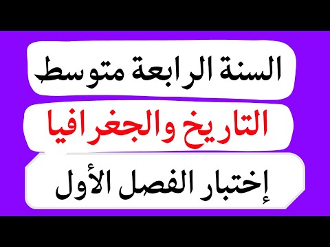 اختبار التاريخ والجغرافيا للسنة الرابعة متوسط الفصل الأول
