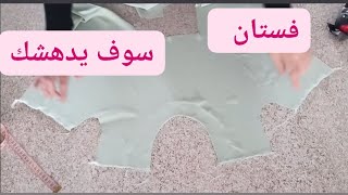 أسهل طريقة لخياطة فستان رائع? مودال مطلوب بقوة من زبوناتي✔️✔️