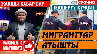 УФ-ФФ ⚡️  ЭМИ ТЕКШЕРУУ ДАГЫ ⚡️ МИГРАНТТАР АТЫШЫП