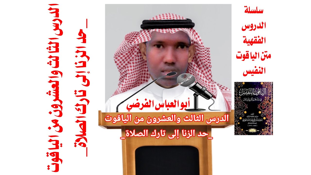 Casharkii 23aad ee kitaabkii Al_yaaquut _حد الزنا إلى تارك الصلاة_ Abucabbaas Alfaradi 