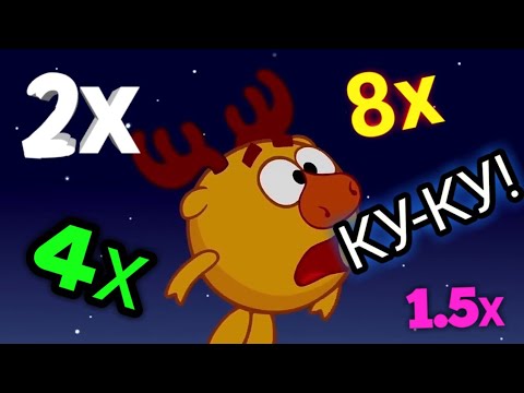 Лосяш КУ КУ - ВСЕ СКОРОСТИ ( 0,5х-8х)