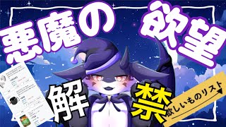 【ほしい物リスト作成雑談】みんなと作る悪魔の欲望リスト