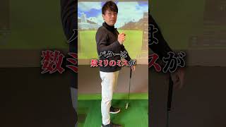 これだけは抑えておきたい！パターの基本を伝授！【DAZN×STEPGOLF】#ゴルフ #ゴルフレッスン #ゴルフ初心者 #stepgolf #shorts
