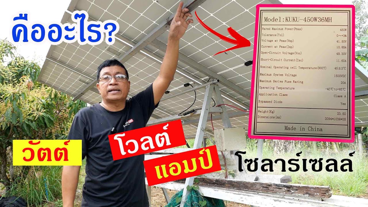 วัตต์ โวลท์ แอมป์ ของแผงโซลาร์เซลล์ คืออะไร สำคัญอย่างไร What are the meaning of  W V A?