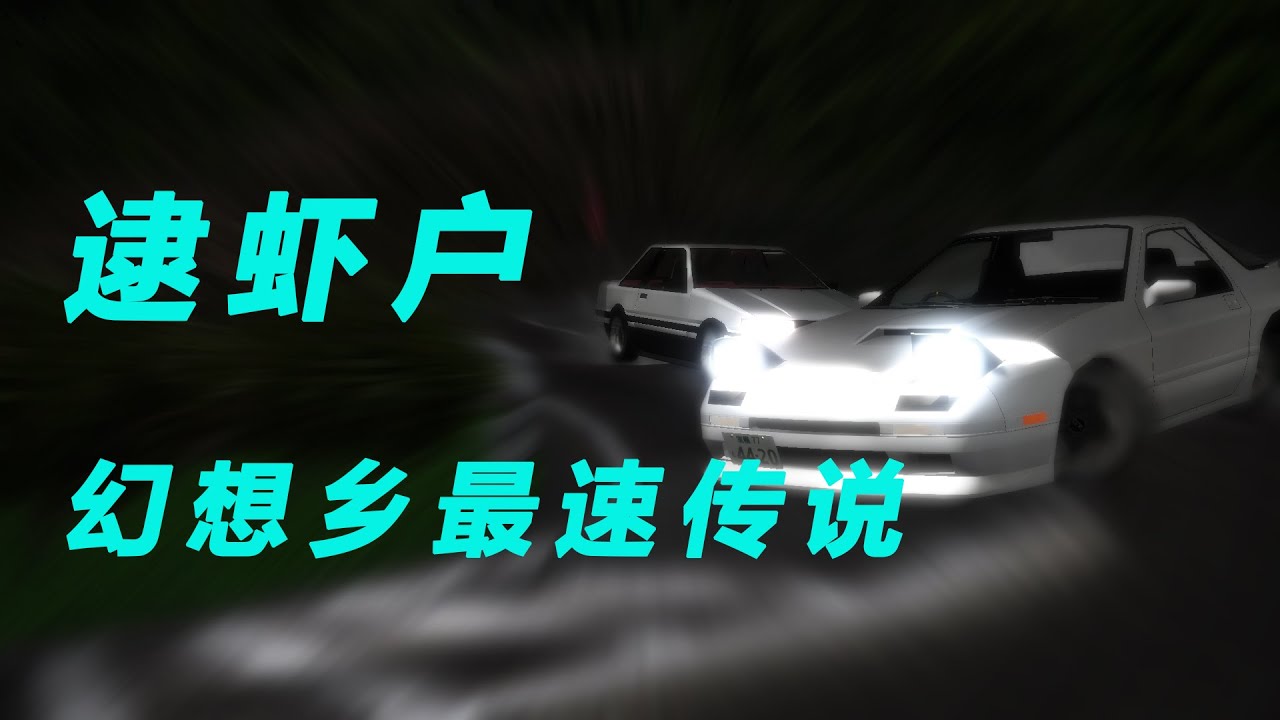 De Javu 幻想乡最速传说 Youtube