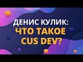 Что такое CusDev?