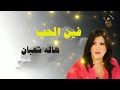 المطربه الليبيا هاله شعبان اغنية فين الحب