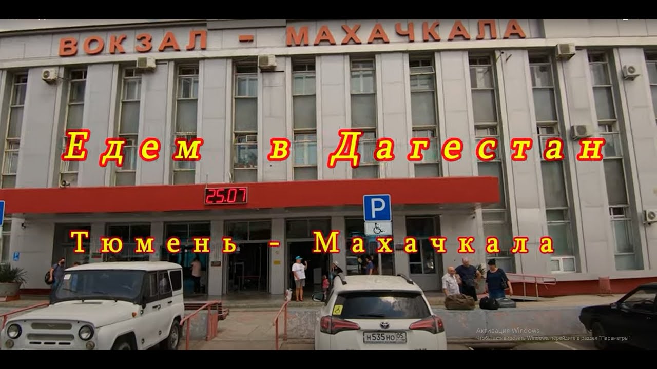 Едем в Дагестан ч.1     