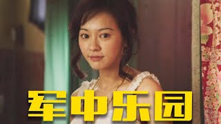 軍中樂園:軍中真實事件改編,充滿禁忌的華語電影,揭露人性深處的掙扎與渴望 #暗影物語 #電影解說 #電影 #電影推薦 #影視解說