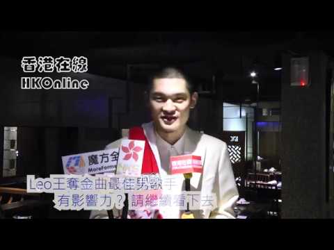 Leo王奪金曲最佳男歌手　有影響力？ 請繼續看下去