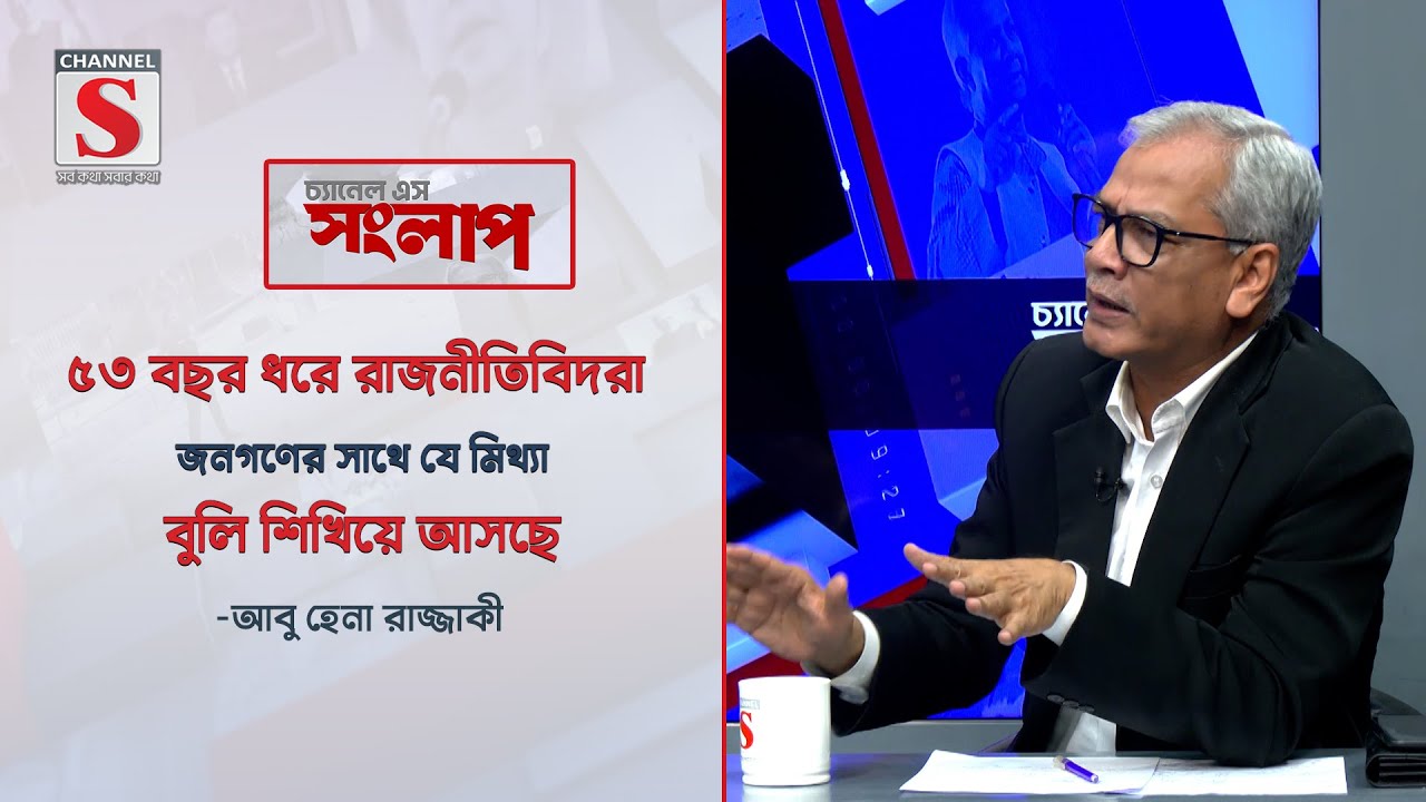 ৫৩ বছর ধরে রাজনীতিবিদরা জনগণের সাথে যে মিথ্যা বুলি শিখিয়ে আসছে । Abu Hena Razzaqi । Talk Show