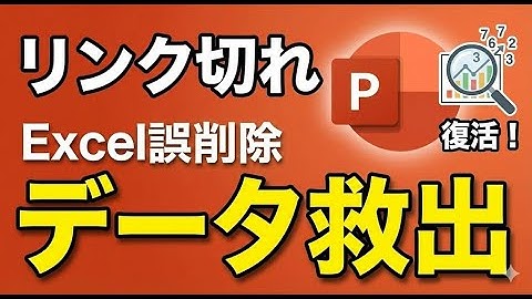【トラブル解決】パワポのリンク切れ！編集できないグラフから数値を抜き出す方法