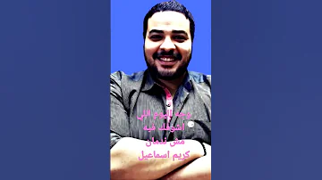 وجه اليوم اللي اشوفك فيه كريم اسماعيل مسلم مش ندمان 