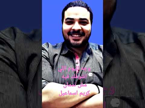 وجه اليوم اللي اشوفك فيه كريم اسماعيل مسلم مش ندمان