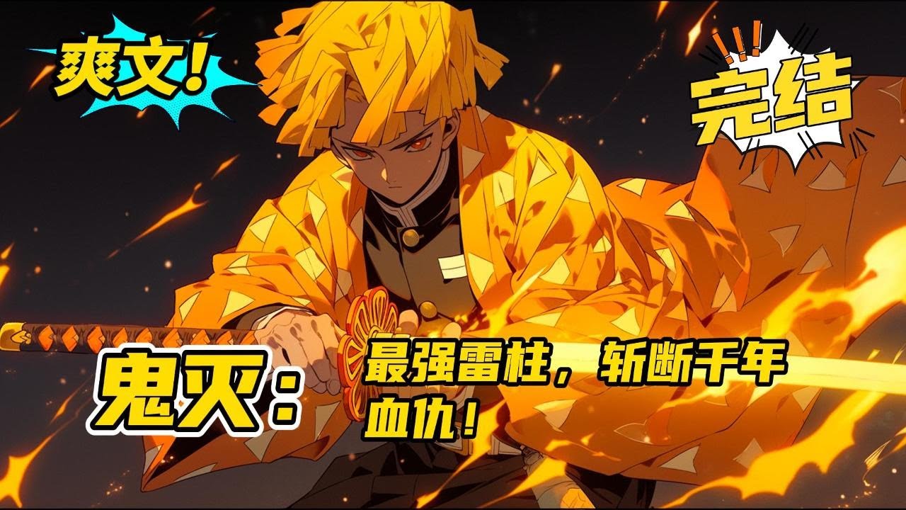 完结《鬼灭：最强雷柱，斩断千年血仇！》热血+系统+宝可梦。穿越到鬼灭之刃世界的林墨尘觉醒了宝可梦特性系统，拥有多个宝可梦特性的他成为了鬼杀队最强之柱，这个扭曲的世界就由他来矫正！#玄幻 #爽文#二次元