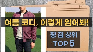 여름 코디 끝판왕! 반팔티/반바지/후드집업/항공점퍼 조합 꿀팁!