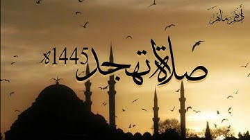 صلاة تهجد رمضان 1445ه | من سورة غافر | أدهم ماهر