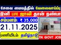 TN GOVT OSC JOBS 2025 | TN GOVT JOBS 2025 | GOVT JOBS 2025 | TN ARASUVELAI 2025 | TODAY TN GOVT JOBS