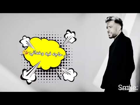 يا ويل ويلي من الطلة حماقي حالات واتساب