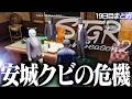 【ストグラ2】パワハラ疑惑で安城が遂にクビ！？【切り抜き/アマル】