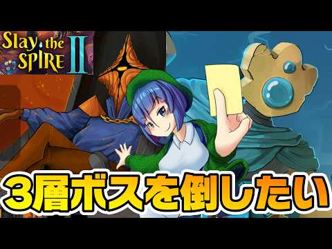 【Slay the Spire 2】3層未踏破の2キャラをなんとかしよう