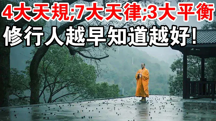 醍醐灌頂！人生4大天規；7大天律；3大平衡，修行人越早知道越好！ - 天天要聞