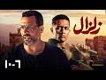 حصريا مسلسل زلزال مجمع الحلقات 6 10 محمد رمضان وماجد المصري 