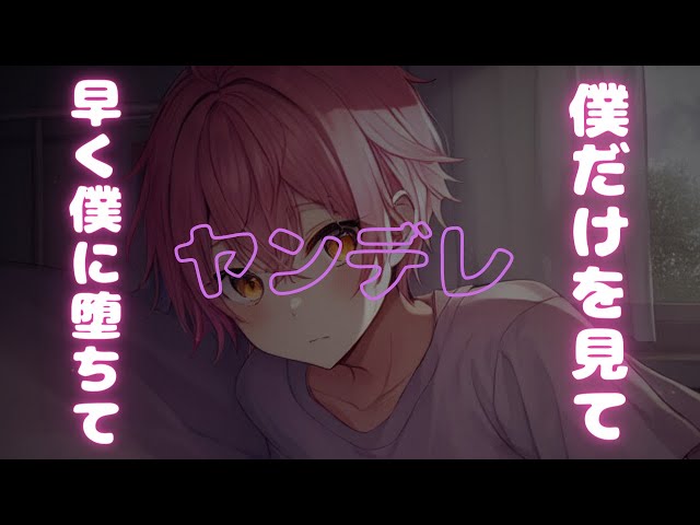 【ヤンデレ/溺愛】激重過保護ヤンデレ彼氏は貴女を愛で溺れさせたい【女性向けシチュエーションボイス】 #asmr