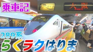 【一番列車】らくラクはりまに乗って見た。