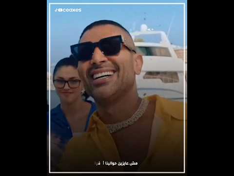 مش عايزين حوالينا أشرار احمد سعد دنيا سمير غانم ترند مصر رقص